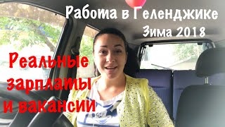 РАБОТА В ГЕЛЕНДЖИКЕ. РЕАЛЬНЫЕ ЗАРПЛАТЫ 2018