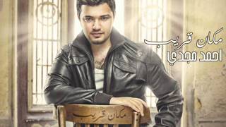 كلمات اغنية جنان بجنان احمد مجدي