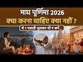 Magh Purnima 2026 माघ पूर्णिमा के दिन क्या करना च�