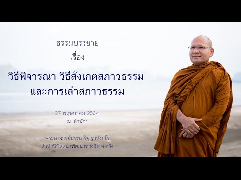 วิธีพิจารณา วิธีสังเกตสภาวธรรมและการเล่าสภาวธรรม โดยพระอาจารย์ประเสริฐ ฐานังกโร