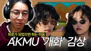 뒤늦게 들었던 게 죄송할 수준의 앨범  | 악뮤 정규 4집 '개화' 음반감상회