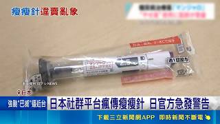 直擊減肥藥亂象！糖尿病藥變身瘦瘦針日本網民瘋搶，美新制上路長者省大錢｜三立新聞網 SETN.com