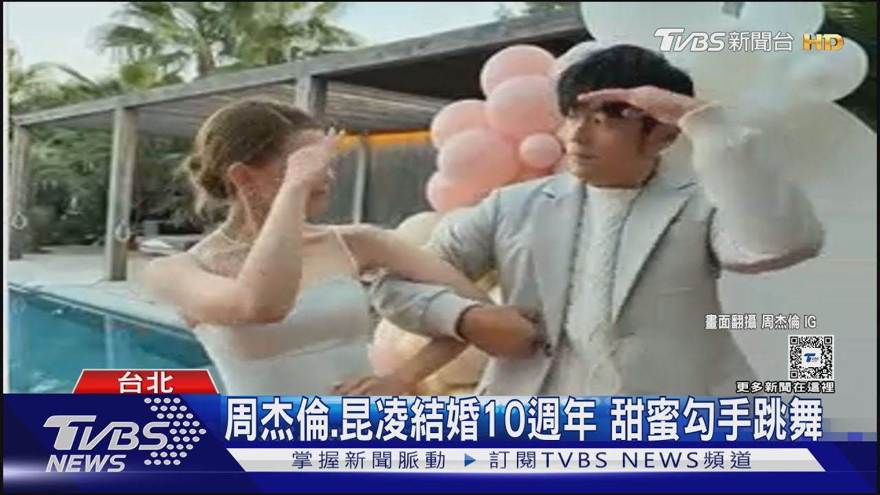 結婚10周年兼46歲生日!周董合體昆凌「跳舞放閃」 林書豪「再獻唱」