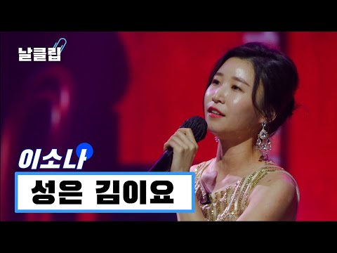 [헬로트로트/직캠]우승자 이름.. 성은 이요... 이름은 SN! 이소나 ’성은 김이요(문희옥)’ Full ver. Best KPOP