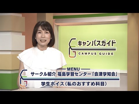 放送大学キャンパスガイド サークル紹介福島学習センター「会津学知会」/学生ボイス