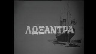 ΕΡΤ2 - Λωξάντρα - Τίτλοι Αρχής (1979-1980) [ΕΡΤ]