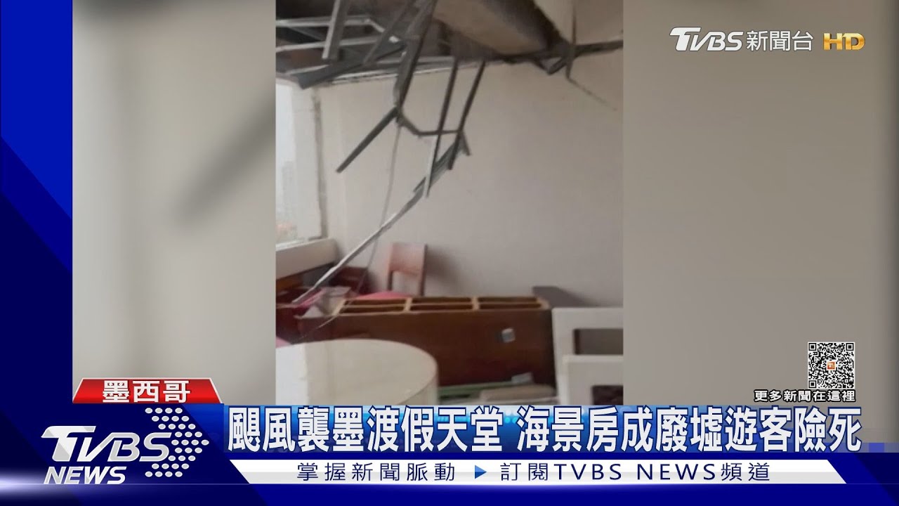 颶風襲墨渡假天堂　海景房成廢墟遊客險死