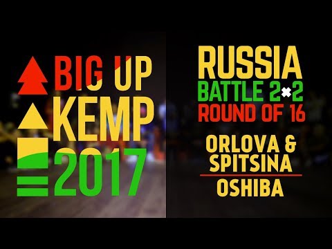 BIG UP KEMP RUSSIA - 2VS2 BATTLE 1/8 - ORLOVA & SPITSINA (win) VS OSHIBA