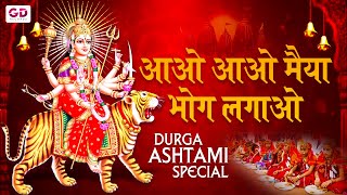 नवरात्र स्पेशल भजन: आओ आओ मैया भोग लगाओ मैया | BHOG LAGAO MAIYA | Mata Bhajan | Navratri Bhajan