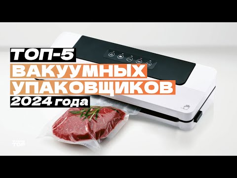 Лучшие вакуумные упаковщики: Топ-5 вакууматоров для дома 🍉 Рейтинг 2024 года