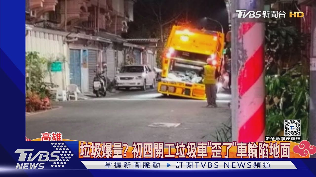 初四清潔隊開工!垃圾車先罷工 右後輪陷進柏油路