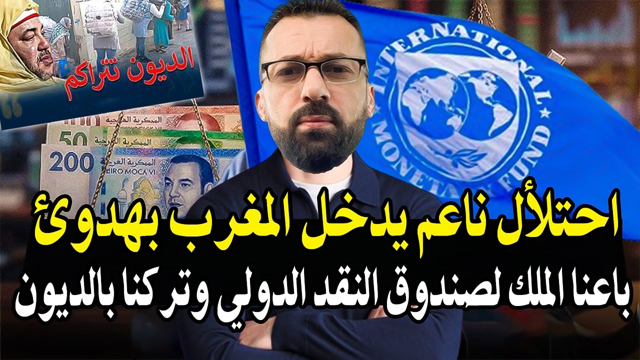 كلأم خطير: احتلأل جديد ينتظر المغرب بعد أن باعنا الملك لصندوق النقد الدولي وت