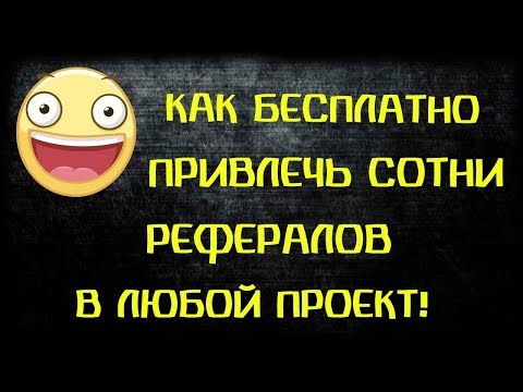 КАК БЕСПЛАТНО ПРИВЛЕЧЬ СОТНИ РЕФЕРАЛОВ В ЛЮБОЙ ПРОЕКТ!