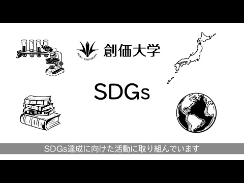 SDGsって何ソレ!?創価大学での取り組みも紹介！