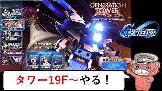 【#ジージェネ】タワー19F～初見でやります　間に合わない