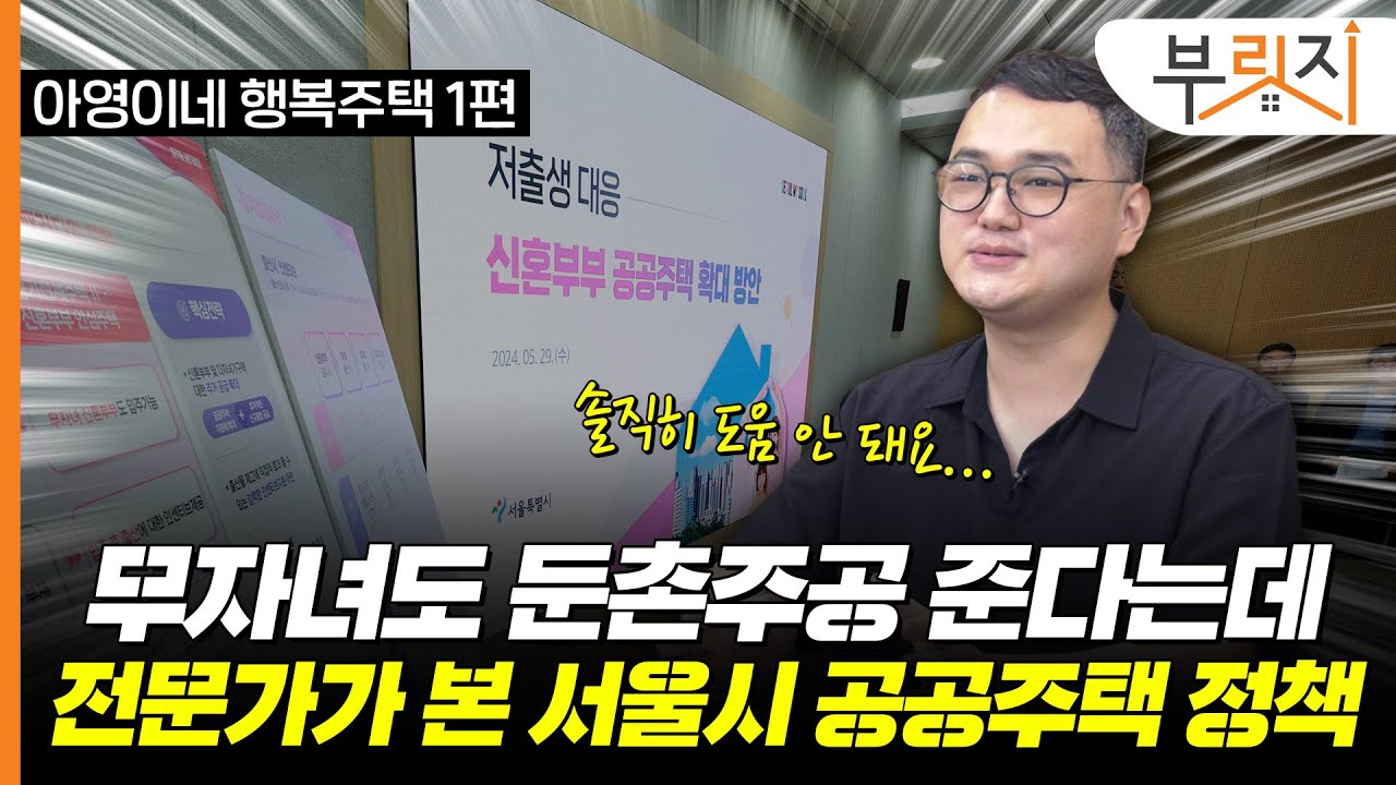 자녀 셋 낳으면 20년 뒤 집 준다는데…"기회는 좋지만 실효성은 글쎄" [부릿지TALK]