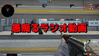 【CSGO】ただボット撃ちしながらコロナで何も売ってないことを愚痴るラジオ動画