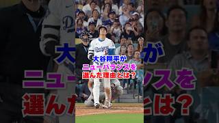 大谷翔平×ニューバランス　選んだ理由と 6 万個のグラブに込めた想い #mlbb  #ドジャース　#大谷翔平
