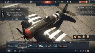 War Thunder　ノルマンディー上陸作戦　陸SB　P-47
