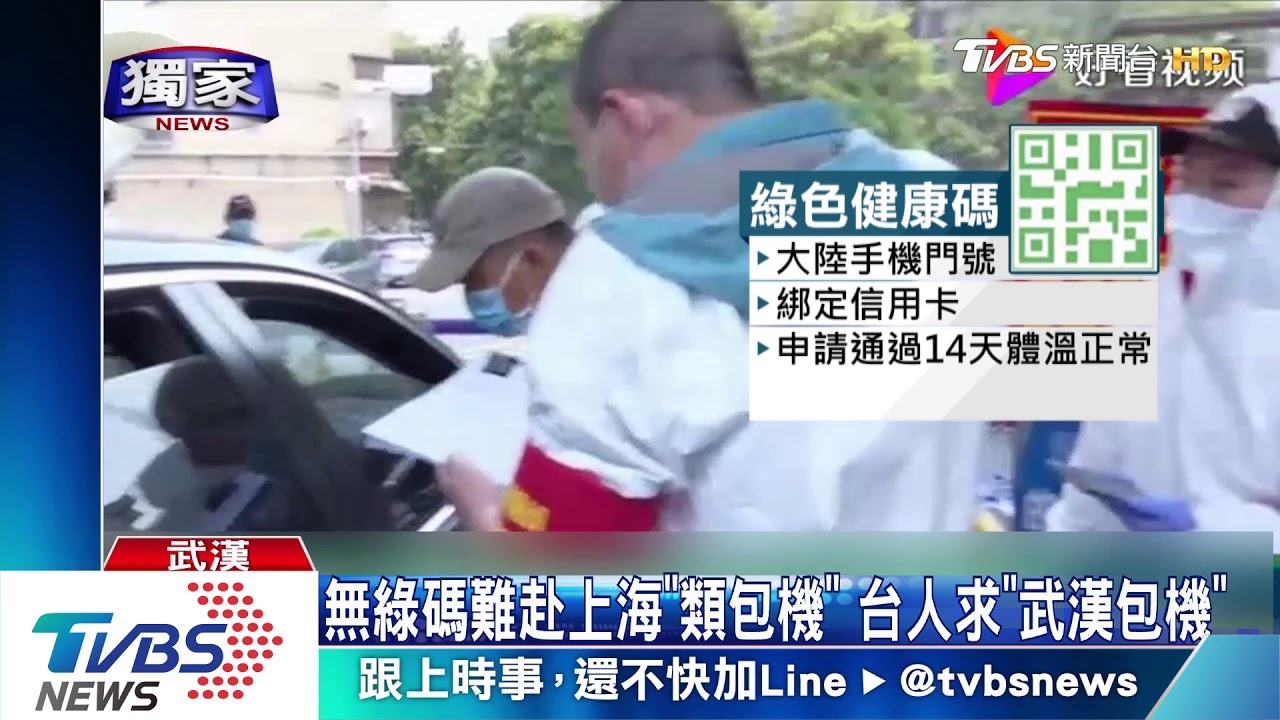 無綠碼難赴上海「類包機」 台人求「武漢包機」