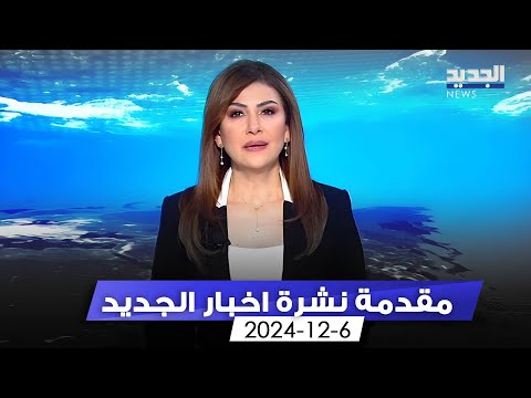 مقدمة النشرة المسائية - 6-12-2024