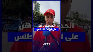 توقعات الجماهير قبل مواجهة لبؤات الأطلس والسنغال thumbnail