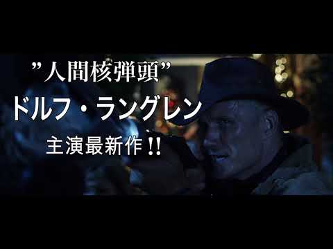 ドルフ・ラングレン『ゾンビ・ハンター』予告・12月2日DVD発売&レンタル開始！