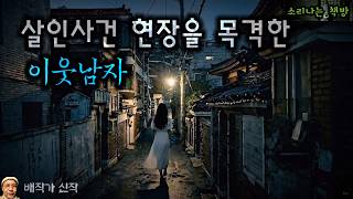 Download lagu [Mystery] The Neighbor Who Tracks Down a Murderer After Witnessing the Crime Scene (Audiobook|Sub... mp3
