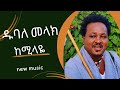 Dubale Melak Kemilaye ዱባለ መላክ ከሚላዬ New Ethiopian Music 2024 Official Video
