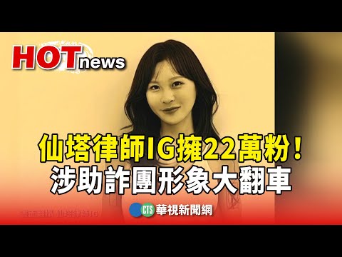 仙塔律師IG擁22萬粉！　涉助詐團形象大翻車