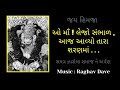 O Maa lejo Sambhal | Oh mother! Take care, today has come to your shelter New Himja Bhajan | Raghav Dave