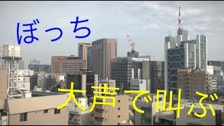 ぼっち大学生の悲痛な叫び