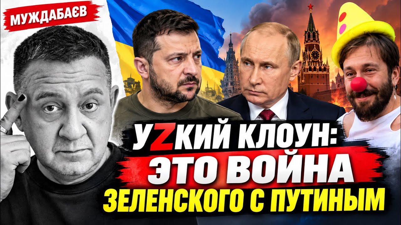 УZКИЙ КЛОУН: ЭТО ВОЙНА ЗЕЛЕНСКОГО С ПУТИНЫМ. Чичваркин нашел «виновных с двух