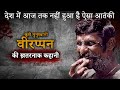 The Veerappan Story देश में आज तक नहीं हुआ है ऐसा आत