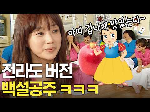 전라도 사투리 버전으로 듣는 백설 공주 동화 ㅋㅋㅋ | KBS 방송 160203