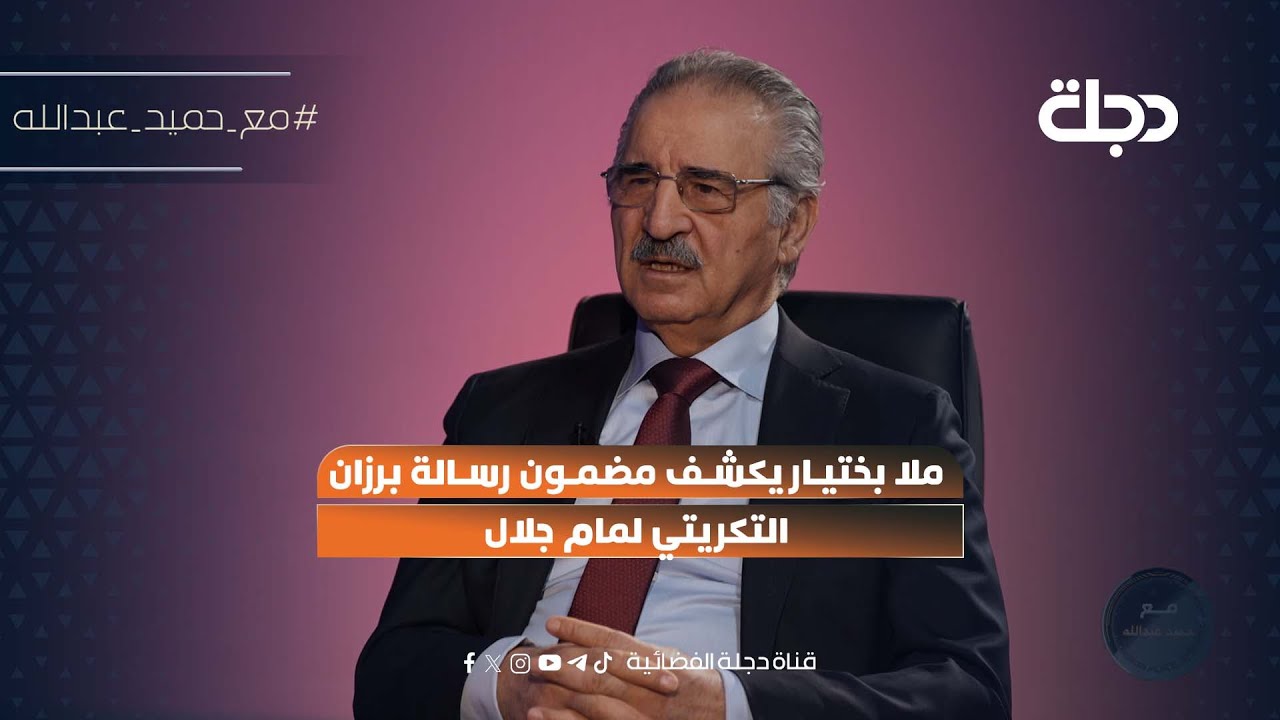 فيديو | ملا بختيار يكشف مضمون رسالة برزان التكريتي لمام جلال