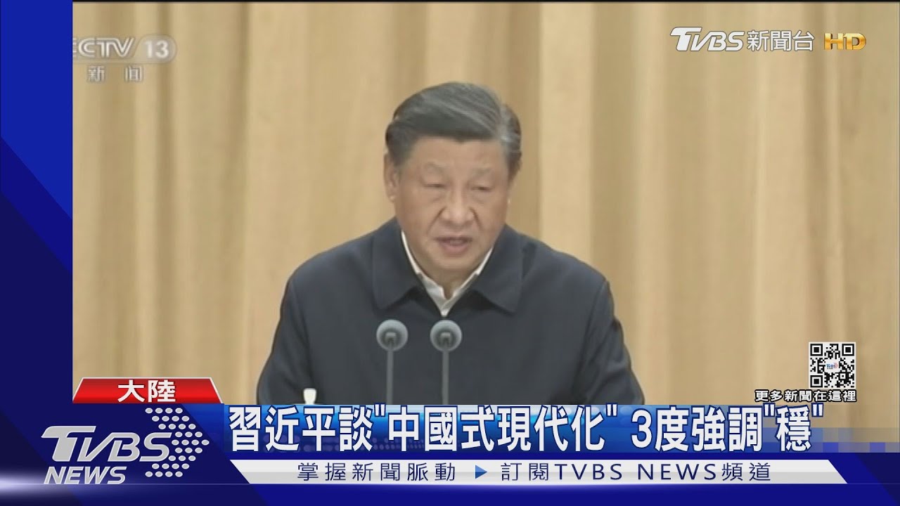 習近平談「中國式現代化」　3度強調「穩」