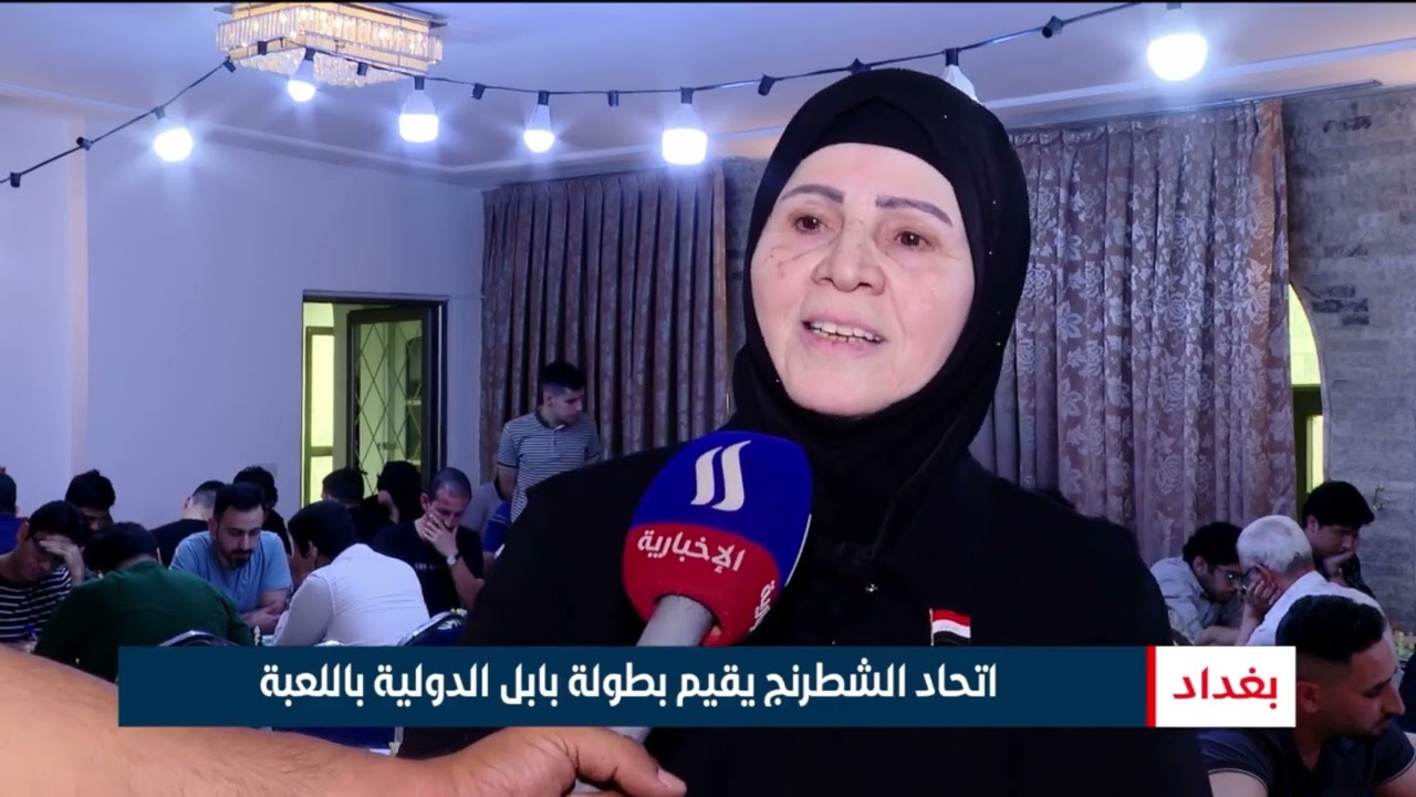 فيديو | اتحاد الشطرنج يقيم بطولة بابل الدولية باللعبة | تقرير عبد الصمد كاظم