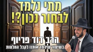 מתי נלמד לבחור נכון?! | הרב דוד פריוף | שידור חי!🔴 (הרב דוד פריוף) - התמונה מוצגת ישירות מתוך אתר האינטרנט יוטיוב. זכויות היוצרים בתמונה שייכות ליוצרה. קישור קרדיט למקור התוכן נמצא בתוך דף הסרטון מתי נלמד לבחור נכון?! | הרב דוד פריוף | שידור חי!🔴 (הרב דוד פריוף) - התמונה מוצגת ישירות מתוך אתר האינטרנט יוטיוב. זכויות היוצרים בתמונה שייכות ליוצרה. קישור קרדיט למקור התוכן נמצא בתוך דף הסרטון