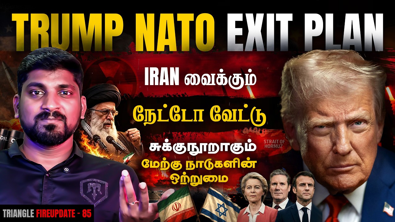 Iran வைத்த வேட்டு | NATO எக்ஸிட் பிளான் | Trump Announcement | Tamil | Pokkisham | TP