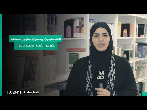 شاهد بالفيديو.. الكربلائيون يجمعون عناوين مختلفة لتكوين مكتبة خالصة بالمرأة