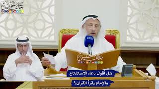 779 - هل أقول دعاء الاستفتاح والإمام يقرأ القرآن؟ - عثمان الخميس