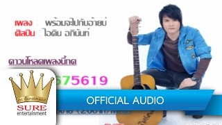 พร้อมจะไปกับอ้ายบ่ – ไอดิน อภินันท์