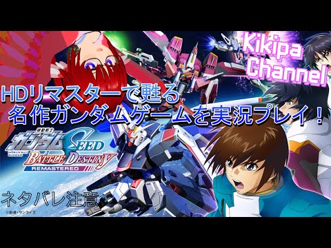 【楽しんで攻略】初見さんも歓迎!ガンダムSEED BATTLE DESTINY REMASTEREDを全力プレイ!【ネタバレ注意】【LIVE/生配信】