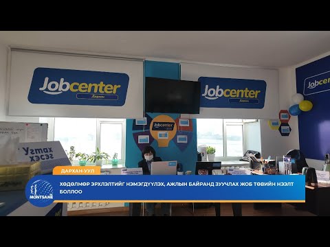 ДАРХАН-УУЛ: Хөдөлмөр эрхлэлтийг нэмэгдүүлэх, ажлын байранд зуучлах Жоб төвийн нээлт боллоо