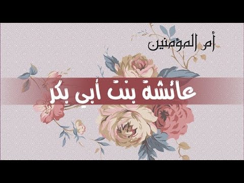 Majka pravovjernih - Aiša kćerka Ebu Bekra, radijallahu 'anhuma