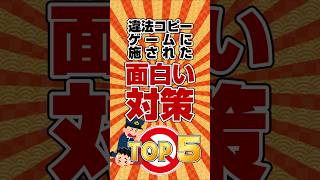 【海賊版対策】違法コピーゲームに施された面白い対策TOP5　#ランキング