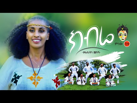 Ethiopian Music : Kalkidan Meshesha "KIBRE ክብሬ" ቃልኪዳን መሸሻ New Ethiopian Music 2019 (Official Video )