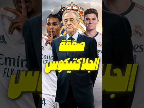 من هو النجم صاحب صفقة الـ150 مليون يورو التي يحضّرها فلورنتينو بيريز لريال مدريد؟ 
