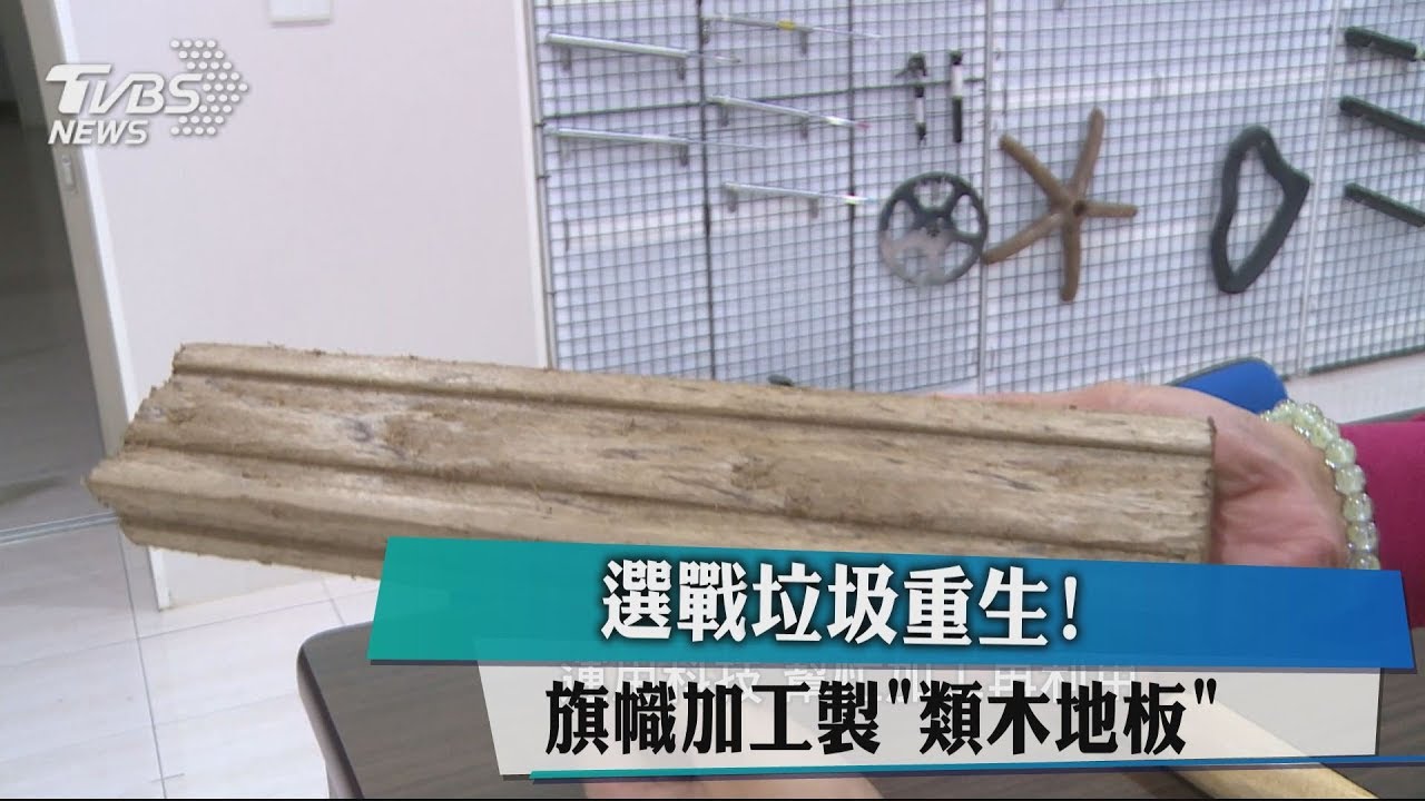 選戰垃圾重生! 旗幟加工製「類木地板」